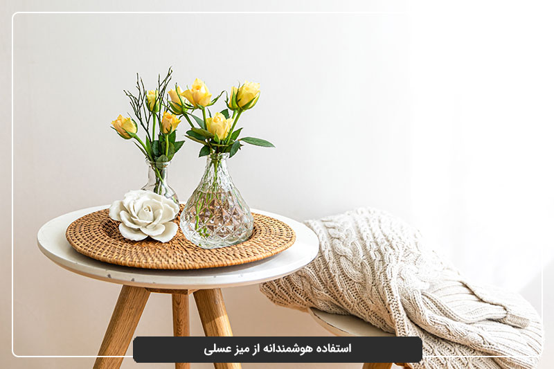 استفاده هوشمندانه از میز عسلی